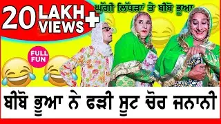 ਬੀਬੋ ਨੇ ਫੜੀ ਸੂਟ ਚੋਰ ਜ਼ਨਾਨੀ  |  punjabi short movies 2021| baal ji | best short films |  punjabi