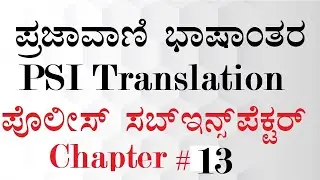 #13.PSI ಪ್ರಜಾವಾಣಿ ಭಾಷಾಂತರ ಮತ್ತು ಪದಪುಂಜ| ವಾಕ್ಯಗಳೊಂದಿಗೆ ಪದಗಳ ಕಲಿಕೆ | PSI Paper 1|