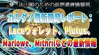 ［20231111］カルダノ最新開発レポート：Laceウォレット、Plutus、Marlowe、Mithrilなどの最新情報【仮想通貨・暗号資産】