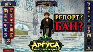 Система репортов в World of Warcraft Legion 7.3