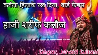 Hussain Zindabad Rahega | हुसैन जिंदाबाद रहेगा |  Junaid Sultani Femus Haji Sharif Kannauj 