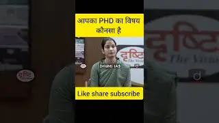 आपका phd का विषय कौनसा है || upsc mock interview in hindi || #shorts