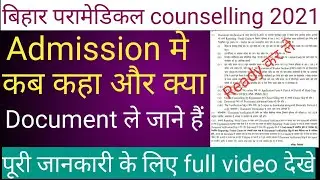 bihar paramedical counselling documents//paramedical मे admission के समय क्या क्या documents चाहिए