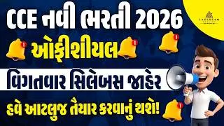 CCE Syllabus 2026 Out | CCE Exam Syllabus Gujarat | CCE Detailed Syllabus 2026 | Lakshyam Academy