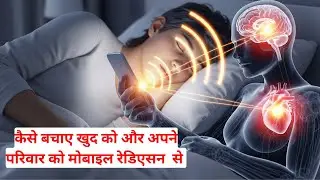 कहीं आप भी मोबाइल रेडिएशन की चपेट में तो नहीं ! Mobile radiation: protecting yourself and family 