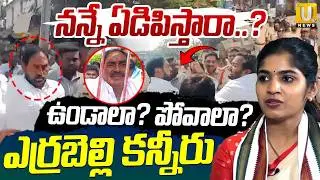 కన్నీళ్లు పెట్టుకున్న ఎర్రబెల్లి దయాకర్ | Errabelli Dayakar Rao Emotional Tears | ITS UTV News