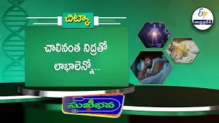చాలినంత నిద్రతో లాభాలెన్నో.. |  Health Tip | Sukhibhava | 8th January 2026 | ETV Andhrapradesh