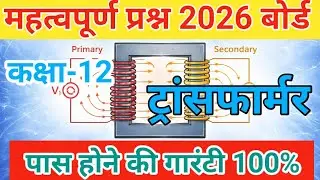Transformer class 12 || Class 12 Physics Important questions 2026 board || class 12 Physics