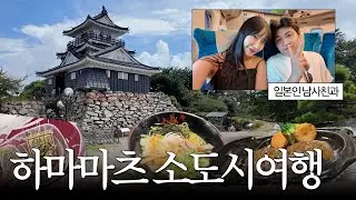 하마마쯔에만 있다는 함바그집?! 일본인 남사친과 소도시 여행🌿