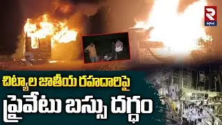 చిట్యాల జాతీయ రహదారిపై ప్రైవేటు బస్సు దగ్ధం | Bus Fire Incident in Chityala | RTV Nalgonda