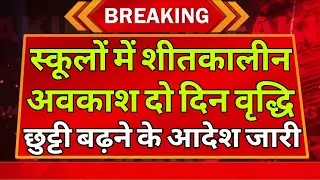बढ़ती ठंड के कारण स्कूलों में 2 दिन की छुट्टियां और बढ़ी, school holiday extended for 2 days