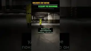 ПОКАЖИ ПРОПУСК в ESCAPE THE BACKROOMS