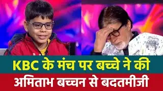 KBC 17 | Amitabh Bachchan vs Rude Kid | KBC के मंच पर बच्चे ने की अमिताभ बच्चन से बदतमीजी