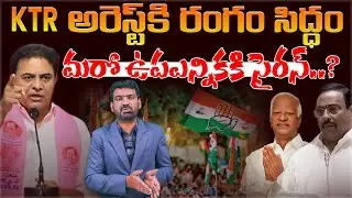 KTR అరెస్ట్ కి రంగం సిద్ధం..! | Will KTR Get Arrested in the Formula E Case? | Marokonam by Prasad