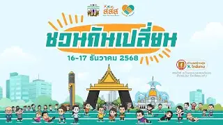ชวนกันเปลี่ยน