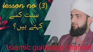 Sunnat kisa khta ha|lesson no 3|saqibrazamustafai #guide #islam sunnat