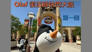 Olaf 復活節快閃大阪 2025 - 第一回