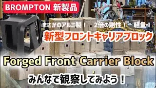 新製品レビュー！　BROMPTON 新型 フロントキャリアブロック「Forged Front Carrier Block」を観察してみよう！