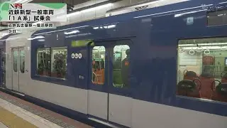 【ケーブルNews】近鉄新型一般車両1A系試乗会