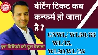 Waiting Ticket Confirmation Live 🚆 | GNWL/WL 50, 35, 25, 15 Confirm or Not? | IRCTC Live Update