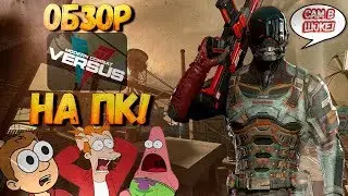 Обзор Modern Combat Versus на ПК! ВЫ ПОНИМАЕТЕ?! НА ПК в STEAM!!! GAMEPLAY, прохождение, мнение!