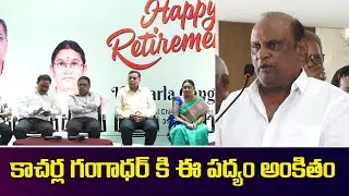 కాచర్ల గంగాధర్ కి ఈ పద్యం అంకితం | Kacharla GangadharAdditional Chief City Planner, GHMC Program