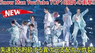 Snow ManがYouTubeチャートTOP10圏外という衝撃的事態の中、失速説を完全に打ち砕く異次元の支配力が今まさに露わになりつつある衝撃の真実- メメリアルTV