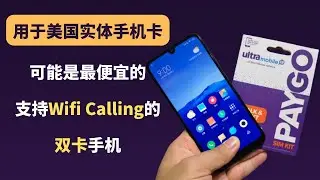 用于Ultra Mobile等美国实体手机卡，可能是最便宜的Wifi Calling双卡手机
