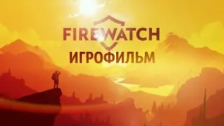 Firewatch [игрофильм]