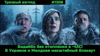 Бодайбо без отопления в  -45С. Молдова и Украина почти без света. Аспекты экономического спада