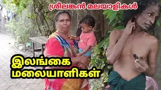 இலங்கையில் கேரள மக்கள் பகுதி Srilanka Malayalis lifestyle