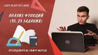 Анализ функций (10, 23 задания ОГЭ)