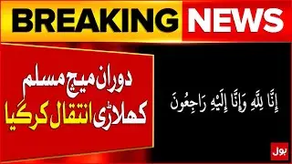 Tragic Incident on the Cricket Field | Cricketer Dies During Heatwave in Australia | Breaking News