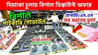 Gas Stove Price In Bangladesh 🔥 Marble Granite Gas Stove Price In Bangladesh 2025 | Gas Stove Price