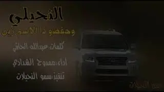 طرب✖طرب |النحيلي وحفضو ذا الاسم زين |ممدوح الشدادي تنفيذ سمو النحيلات