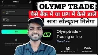 OLYMP TRADE se paise withdrawal kaise karen | Olymp Trade Withdrawal Problem |Olymp Trade Withdrawal