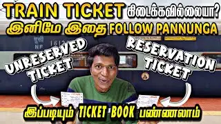 🔴ஒரே TRAIN-ல பாதி UNRESERVED+மீதி RESERVATION!!! எப்படி போக முடியும்? Train Quota Seats|Naveen Kumar