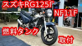 スズキRG125 &Gamma;(NF11F) 錆取りした燃料タンクを取り付けしてみた！