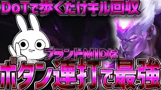 スキルガチャ押しで勝てる、DoTでキル回収が気持ち良過ぎるブランドMID [League of Legends]