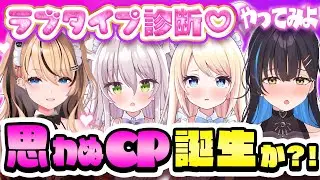 【恋愛版MBTI】巷ではやっているラブタイプ診断してみよ～の会!!!!!!!!!!!!!!!!!!【猫田ぺぺろ/夢宮ありす/相晴ひなた/初恋サキ】#ますかれーど