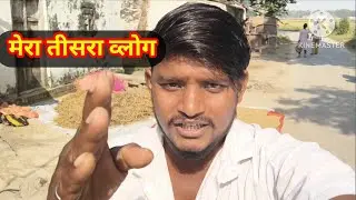 मेरा तीसरा व्लोग Mera Tisara Vlog Ajay Vlog Daily Vlogger
