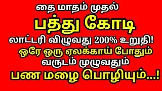 பணமும் தங்கமும் சேர ஒரே ஒரு ஏலக்காய் போதும் வருடம் முழுவதும் பண மழை பொழியும்|#astrology
