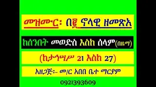 #መዝሙር ዘኖላዊ፡ #በ፪ ኖላዊ ዘመጽአ፡ #ከታኅሣሥ 21 እስከ 27 #የሰንበት መወድስ፣ #መዝሙር፣ #አራራት፣ ዕዝል #እና #ሰላም #በዜማ #ሁሉንም በአንድ ላ