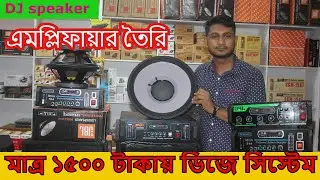 মাত্র ১৫০০ টাকায় ডিজে Speaker । how to make amplifier bangla । DJ speaker market in bd