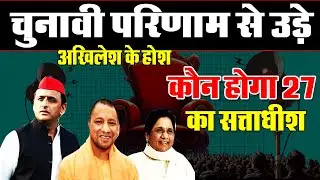 UP By Election Results 2024 Live:यूपी में तो पलट गई बाजी तो करहल में...!Akhilesh को झटका