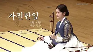 자진한잎 中 수룡음 계락~편1