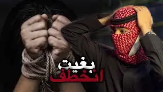 #سوالف | بغيت انخطف 😳💔 .