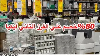 ايكيا ikea تخفيضات 80% الفرز التاني😍علي الادوات المنزليه🗯️الأثاث🗯️السجاد🗯️المفروشات عروض حقيقية ولا😱