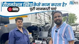 रीजनरेशन स्विच कैसे काम करता है? पूरी जानकारी पाएं | ट्रक में रीजनरेशन स्विच महत्व और इसका काम जानें