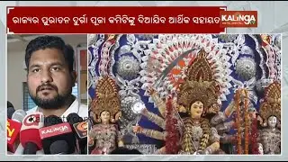 Odisha: Odia Language and Culture dept decides to give financial aid to Old Durga Puja Committees 